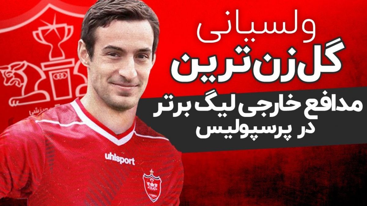 گلزن ترین مدافع خارجی لیگ برتر در پرسپولیس