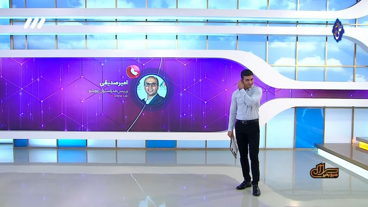 سلام صبح بخیر/ توضیح رئیس فدراسیون ووشو درباره درگیری های دیروز