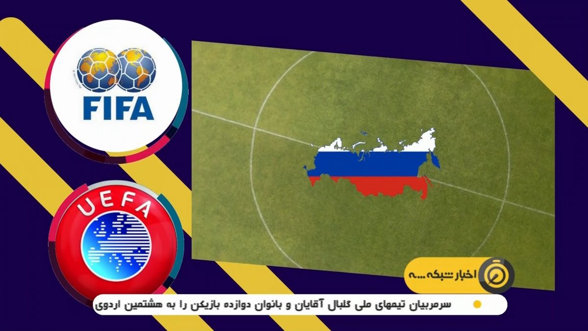 رد فرجام خواهی روسیه / تیم های فوتبالی روسیه از تمام مسابقات فیفا و یوفا محروم شدند