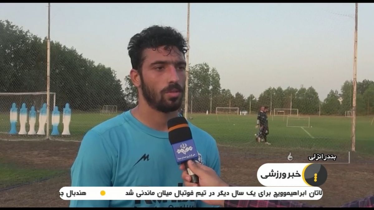 حواشی تمرین ملوان برای آغاز لیگ برتر ایران