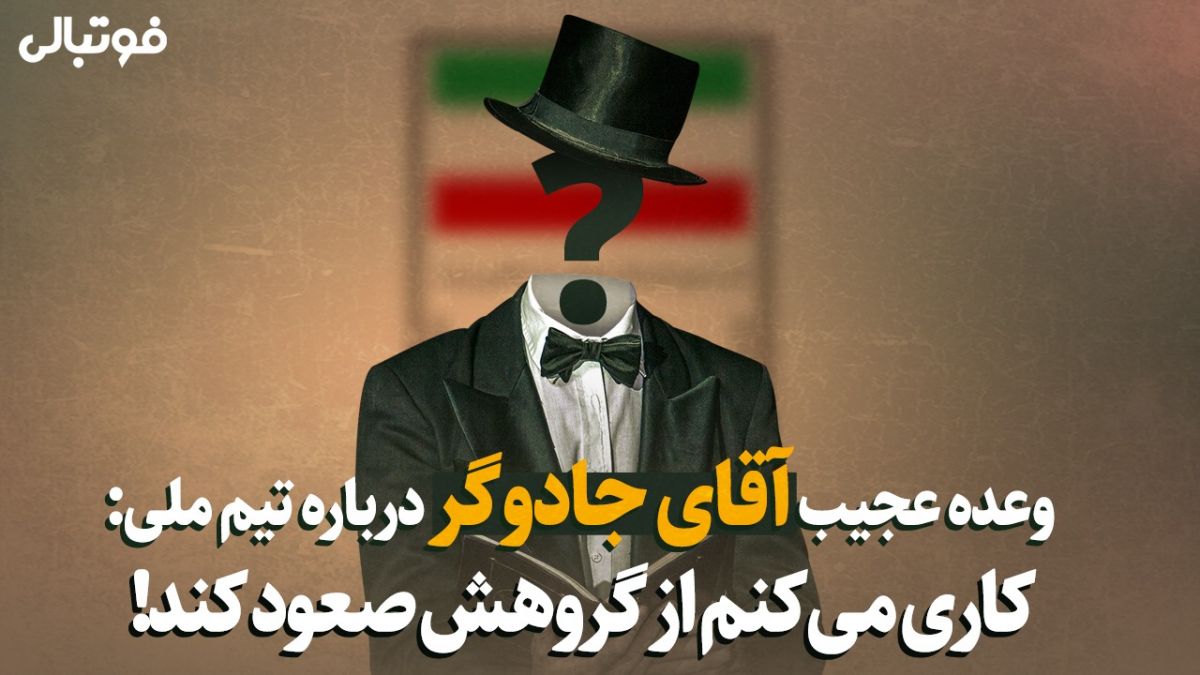 جادوگری و خوبان عالم در دوران رییس معزول فدراسیون فوتبال