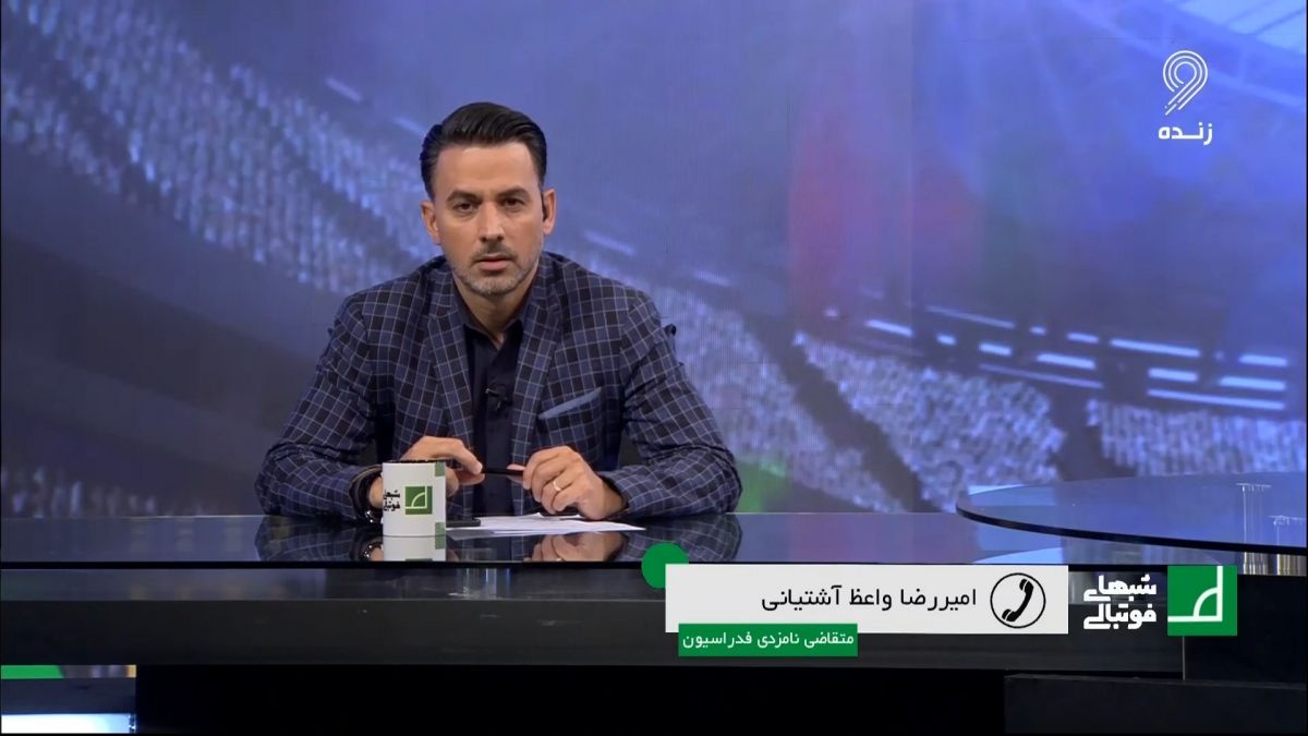 شبهای فوتبالی/ واعظ آشتیانی: امیدوارم کمیته استیناف حق را به حقدار بدهد