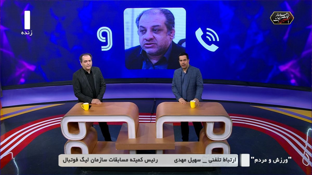 ورزش و مردم/ چیا فوادی: هیچ عرق ملی و تعاملی وجود ندارد - سهیل مهدی: هیچ مکاتبه ای با سازمان لیگ برای دیدارهای تیم امید انجام نشد