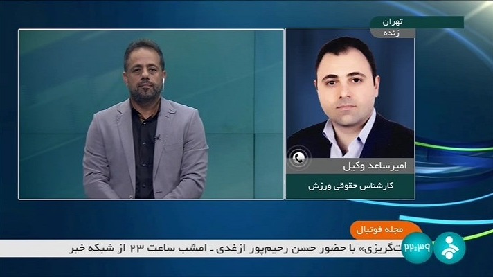 مجله فوتبال/ امیرساعد وکیل: تا فردا باید اسامی نهایی نامزدها ریاست فدراسیون اعلام شود