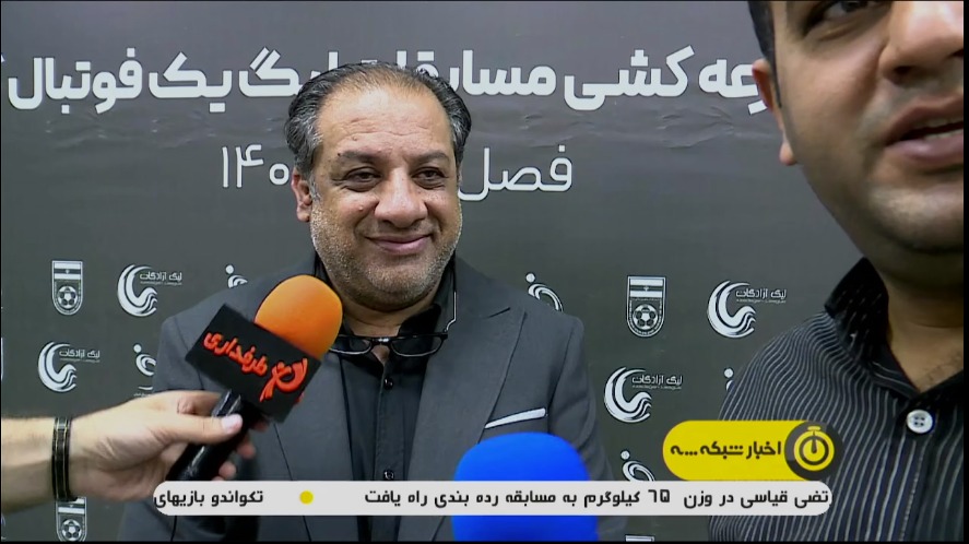 حواشی قرعه کشی لیگ دسته یک فوتبال