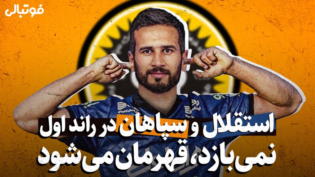 استقلال و سپاهان در راند اول؛ نمی‌بازد، قهرمان می‌شود!