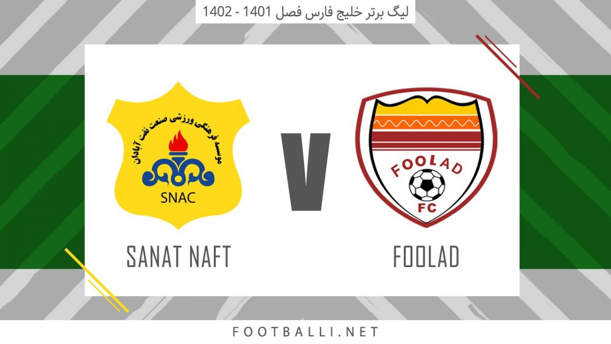 خلاصه بازی فولاد خوزستان 0-0 صنعت نفت آبادان