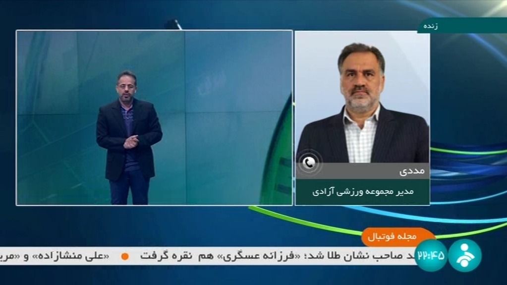 گفت و گو با مددی درباره وضعیت نامناسب چمن ورزشگاه آزادی در بازی استقلال و سپاهان