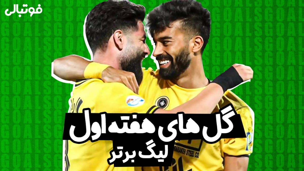 همه گل های هفته اول لیگ برتر بیست و دوم