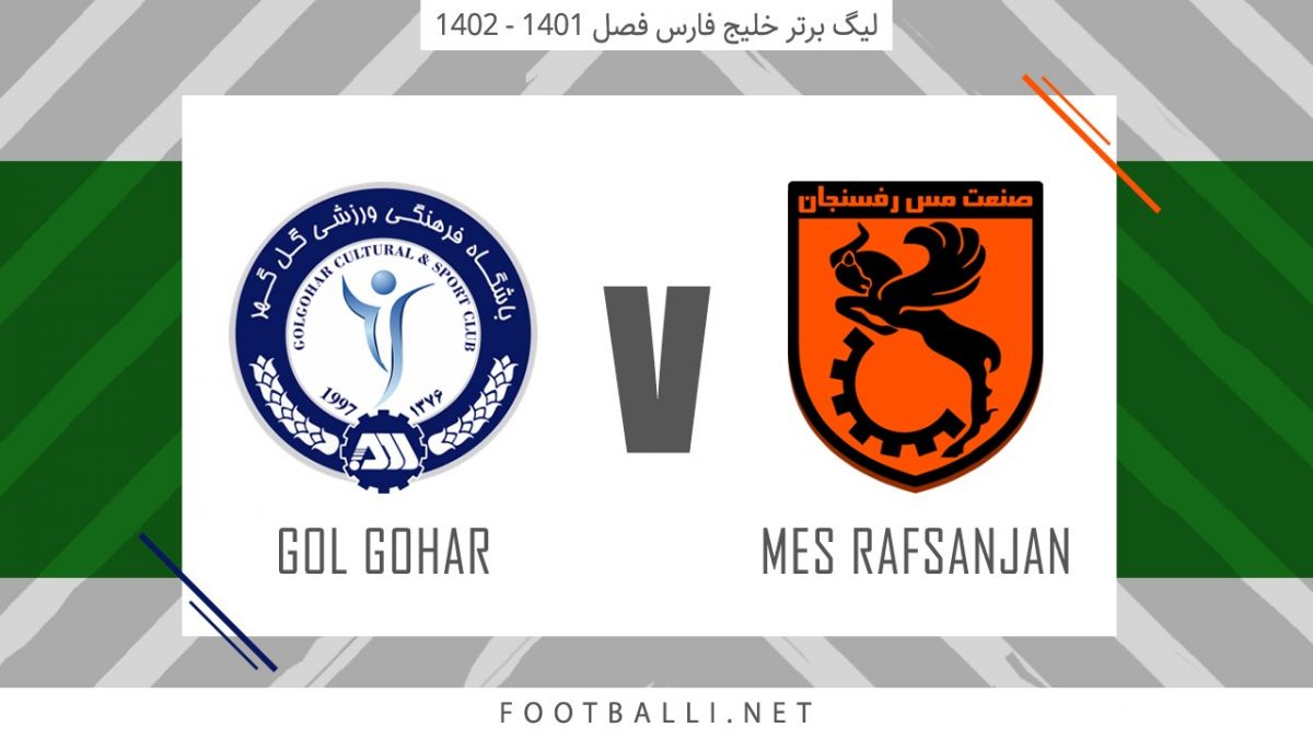 خلاصه بازی مس رفسنجان 0-0 گل گهر سیرجان