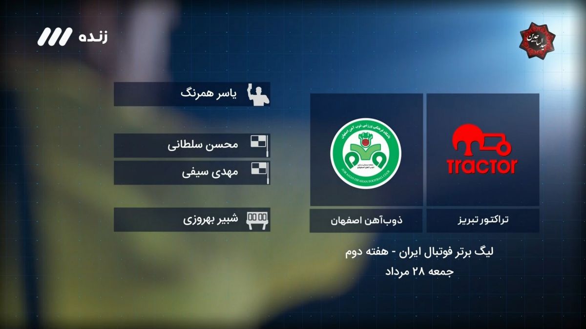 فوتبال برتر/ کارشناسی داوری بازی تراکتور 1-1 ذوب آهن