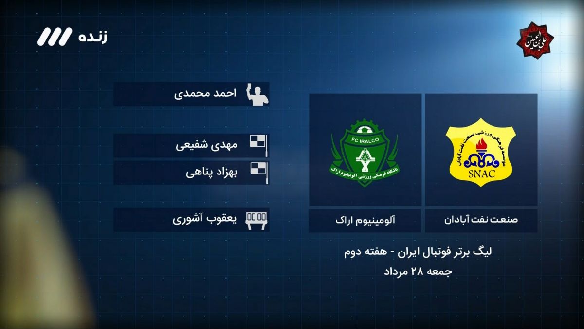 فوتبال برتر/ کارشناسی داوری بازی صنعت نفت آبادان 0-1 آلومینیوم اراک