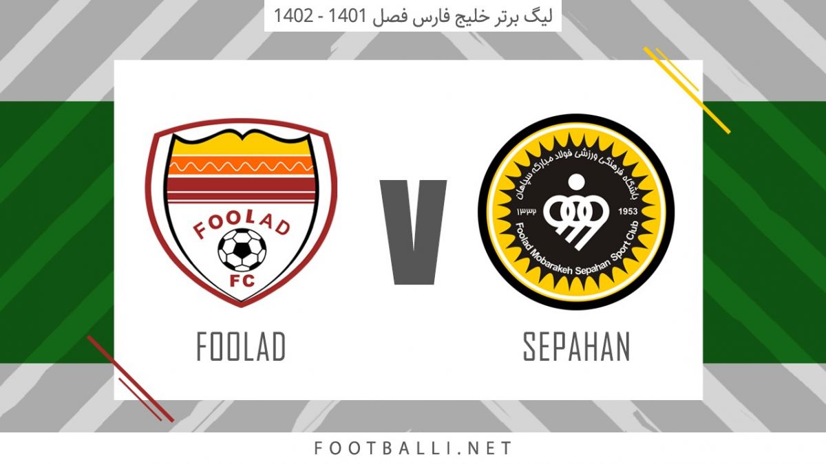 خلاصه بازی سپاهان 0-1 فولاد خوزستان (اشتباه مرگبار یاسین سلمانی در دقیقه 92)