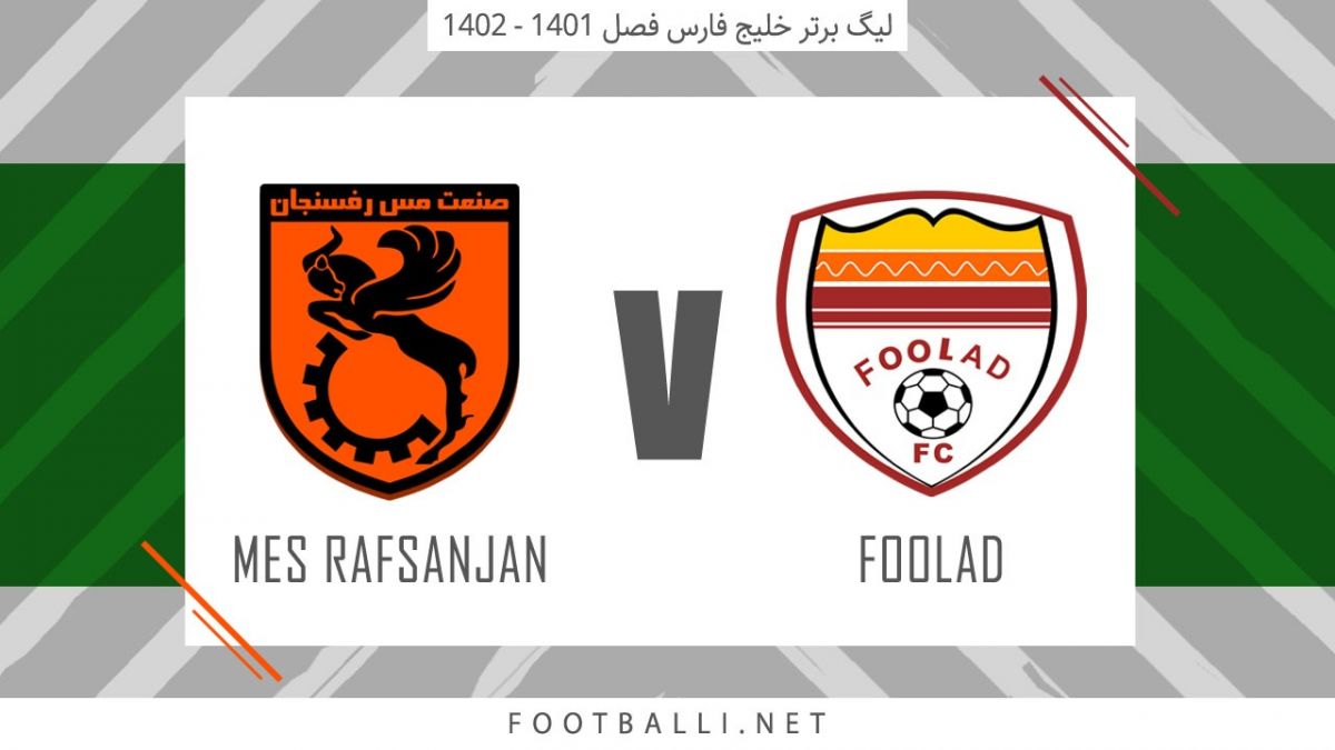 خلاصه بازی فولاد خوزستان 0-0 مس رفسنجان