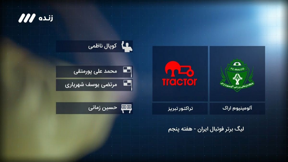 فوتبال برتر/ کارشناسی داوری بازی آلومینیوم اراک 0-2 تراکتور