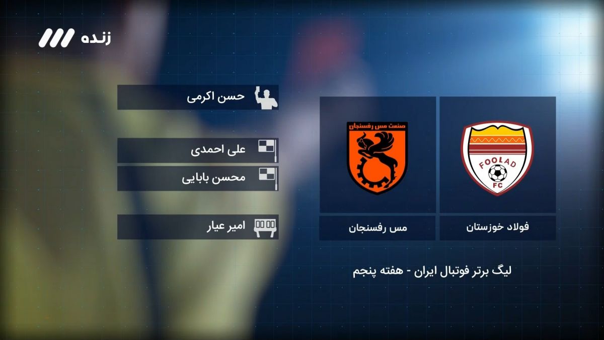فوتبال برتر/ کارشناسی داوری بازی فولاد 0-0 مس رفسنجان