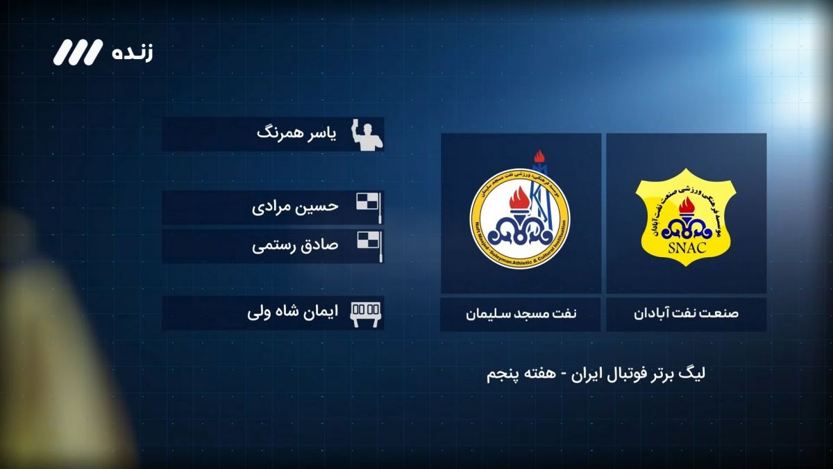 فوتبال برتر/ کارشناسی داوری بازی صنعت نفت 1-2 نفت مسجدسلیمان