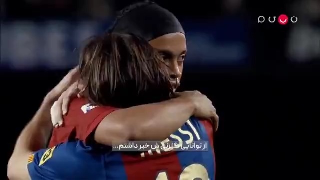 ورزشیا / برشی از مستند توپ رو بگیر توپ رو پاس بده (ظهور مسی)