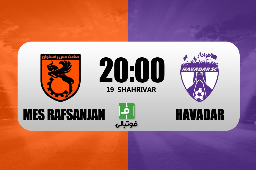 پیشبازی مس رفسنجان – هوادار/ به دنبال اولین برد