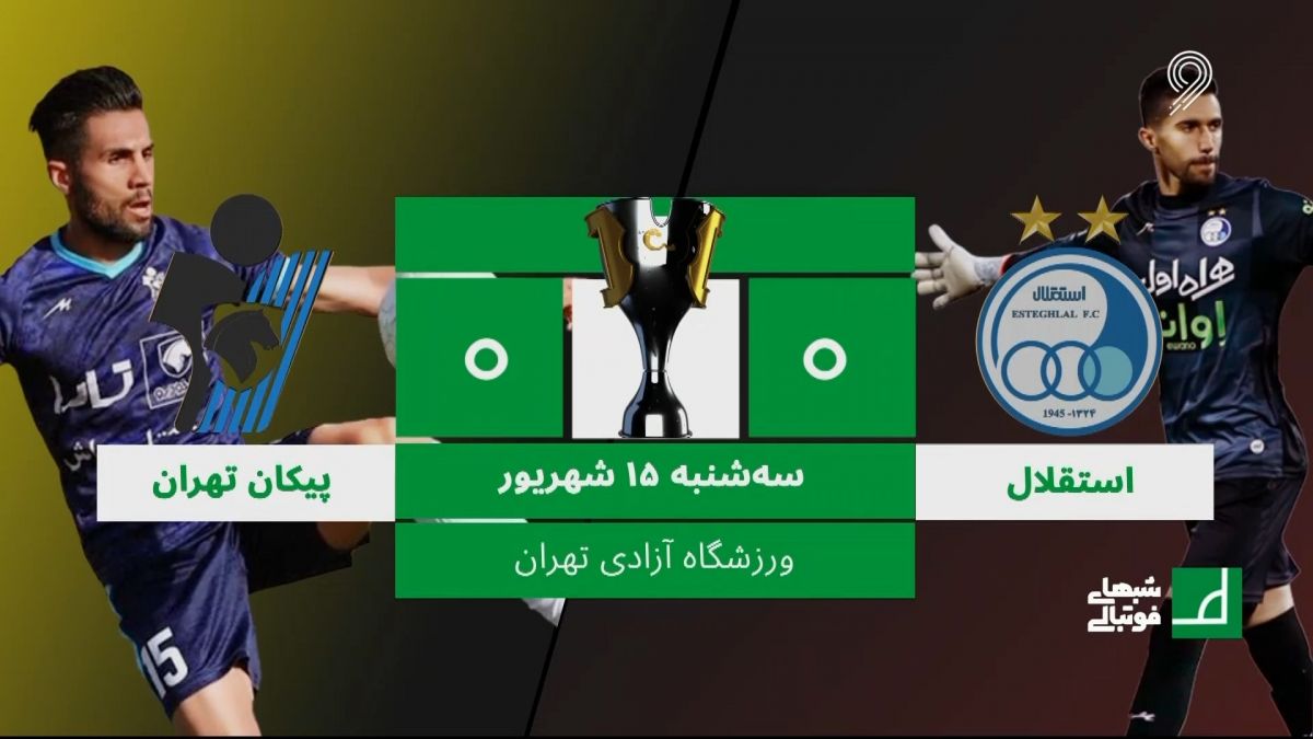شبهای فوتبالی/ حواشی بازی استقلال 0-0 پیکان
