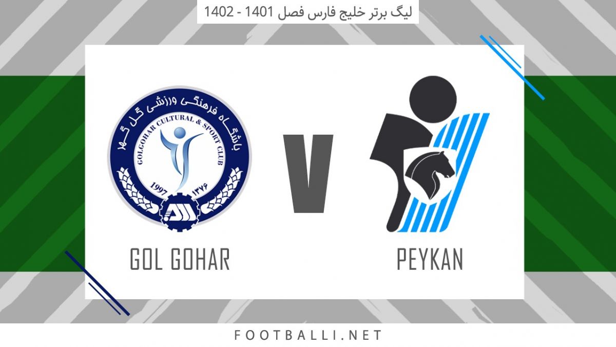 خلاصه بازی پیکان 0-1 گل گهر سیرجان (سوپرگل شکاری)