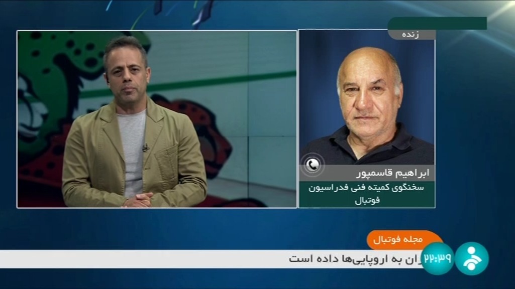 ابراهیم قاسمپور سخنگوی کمیته فنی فدراسیون فوتبال: اصلا درباره انتخاب خود کی روش با ما مشورت نمی شد چه برسد به دستیاران