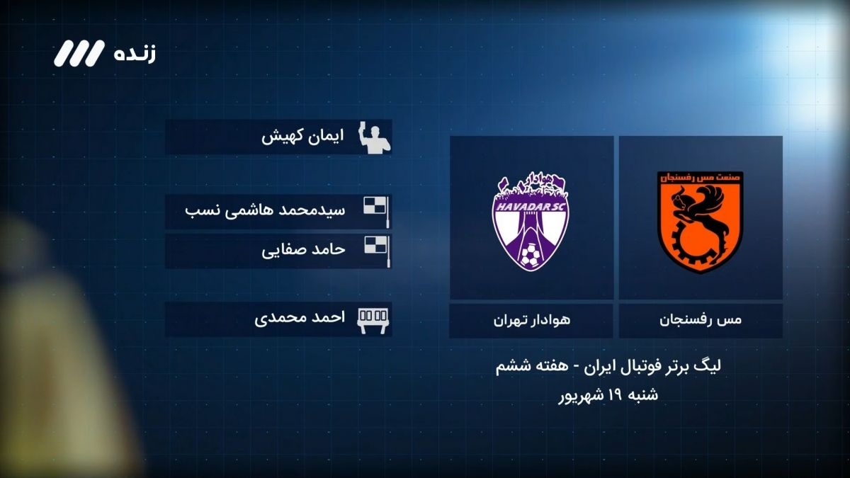 فوتبال برتر / کارشناسی داوری بازی مس رفسنجان 2-1 هوادار
