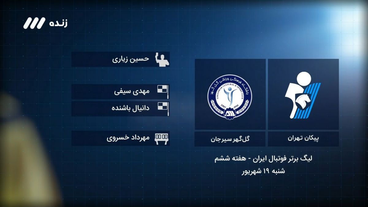 فوتبال برتر / کارشناسی داوری بازی پیکان 0-1 گل گهر