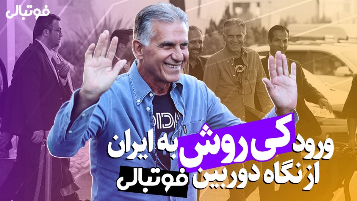 گزارش پایگاه خبری فوتبالی از ورود کارلوس کی روش به ایران