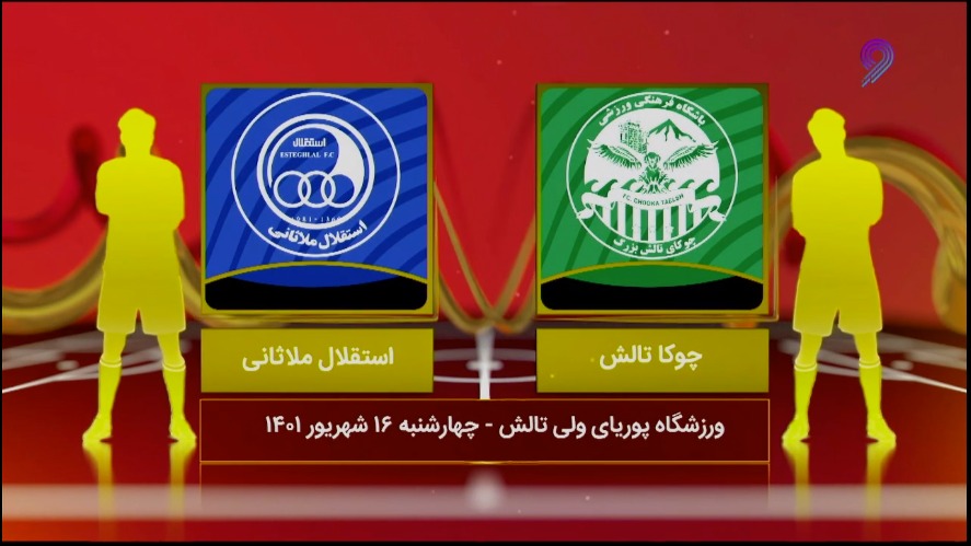 فوتبال یک / خلاصه و حواشی بازی چوکا تالش 1-2 استقلال ملاثانی