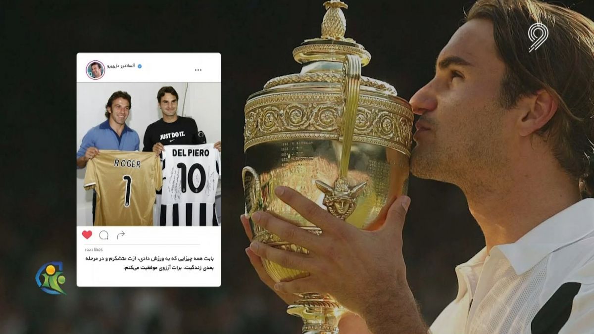فوتبال 120/ مرور دوران ورزشی راجر فدرر افسانه ای