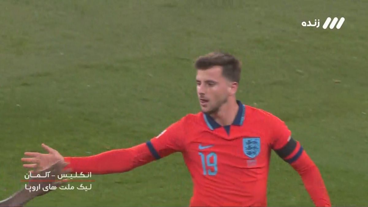 گل دوم انگلیس به آلمان (میسون مونت)