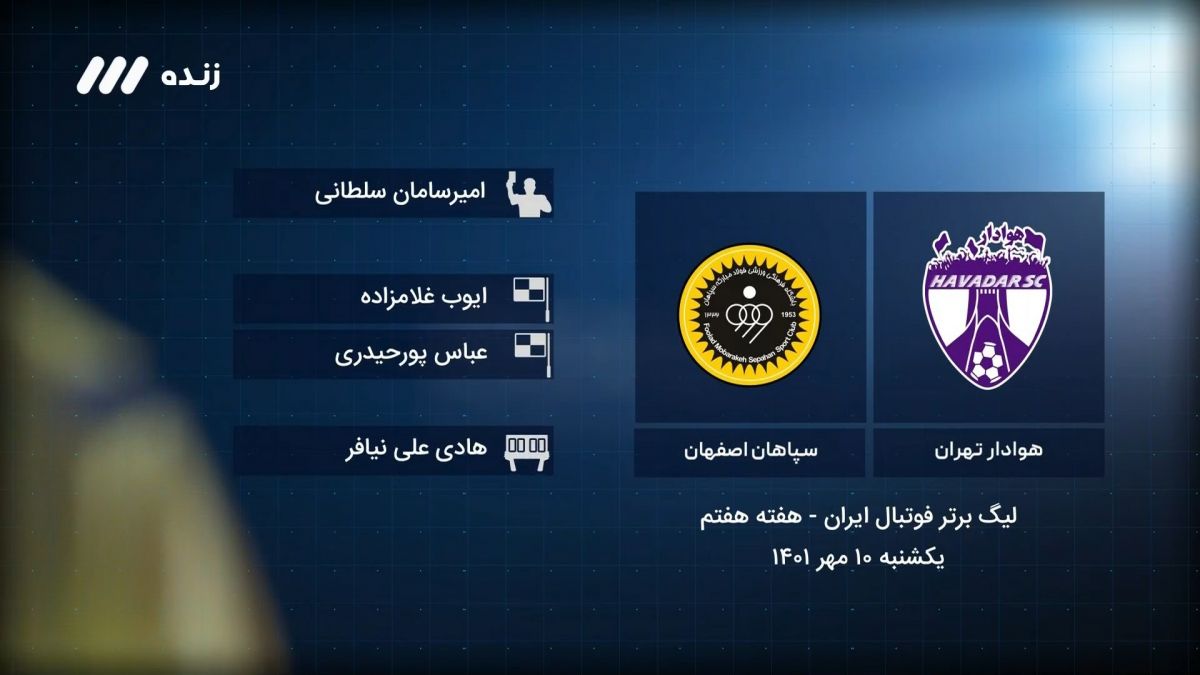 فوتبال برتر/ کارشناسی داوری بازی هوادار 1-2 سپاهان