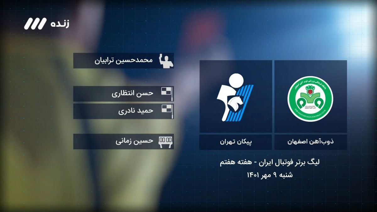 فوتبال برتر/ کارشناسی داوری بازی ذوب آهن 1-0 پیکان