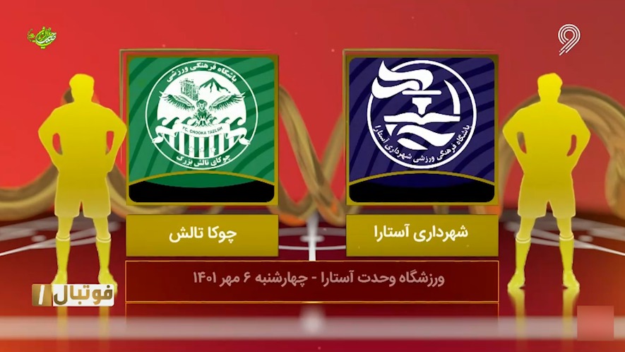 فوتبال یک/ خلاصه بازی شهرداری آستارا 1-1 چوکا تالش
