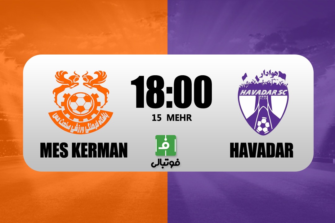 پیش‌بازی مس کرمان - هوادار/ به دنبال تقلید از مس رفسنجان!