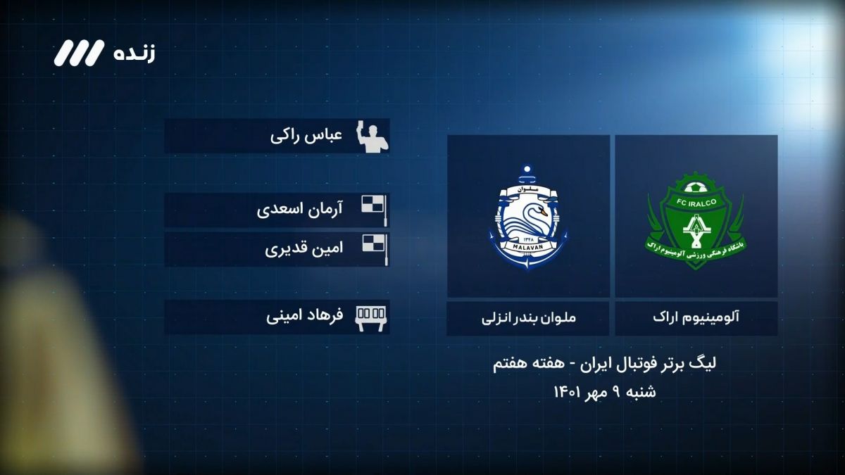 فوتبال برتر / کارشناسی داوری بازی آلومینیوم اراک 1-0 ملوان