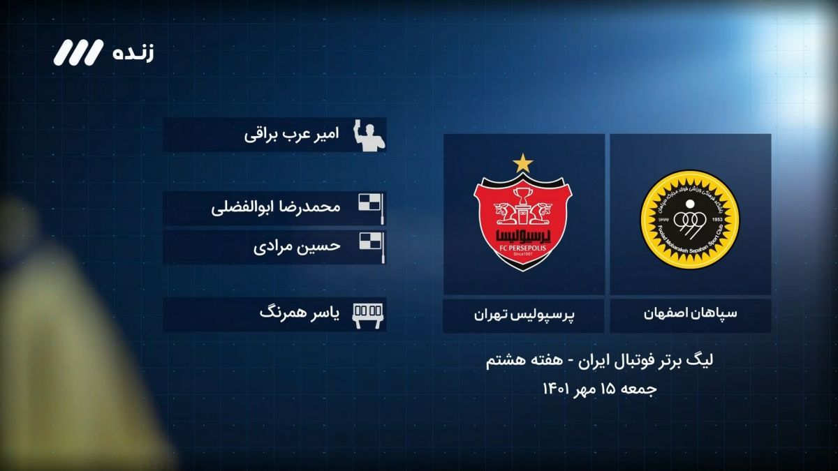 فوتبال برتر / کارشناسی داوری بازی سپاهان 0-0 پرسپولیس