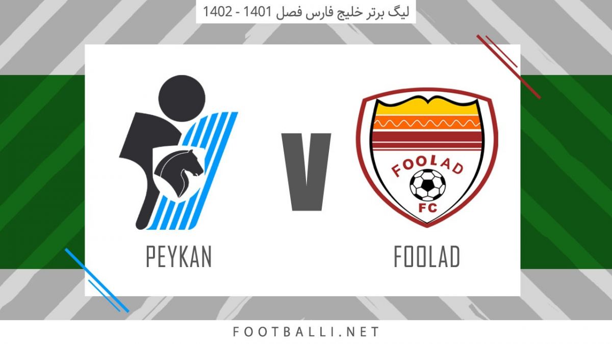 خلاصه بازی فولاد خوزستان 1-1 پیکان