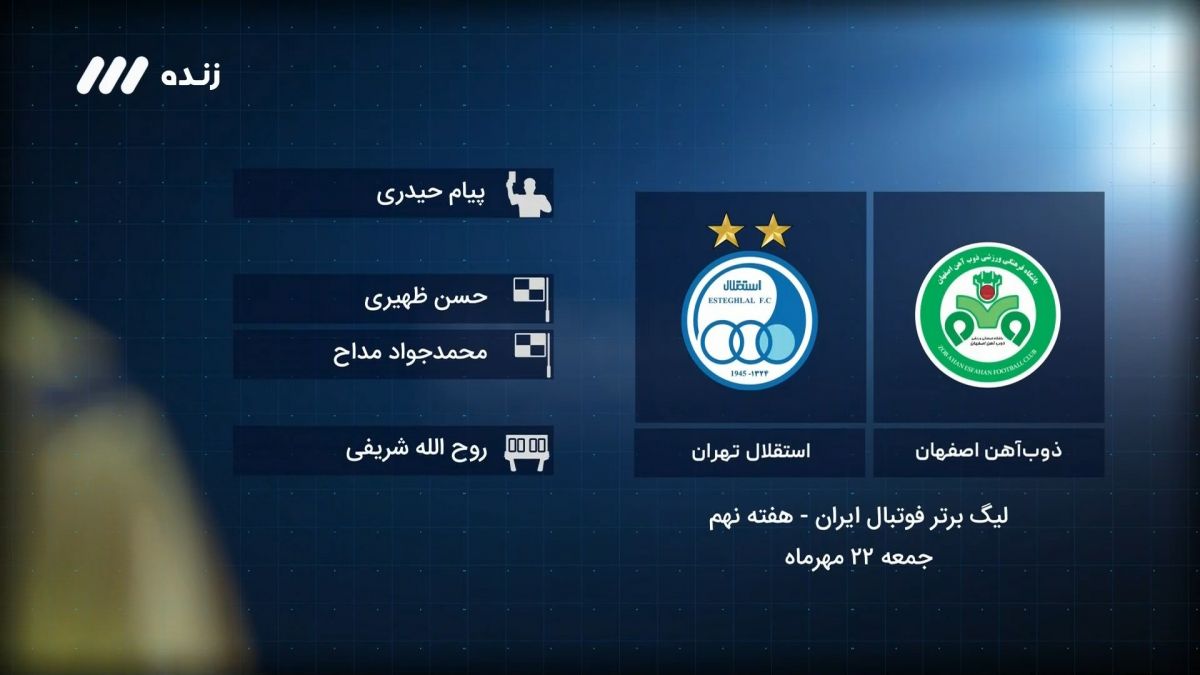 فوتبال برتر/ کارشناسی داوری بازی ذوب آهن 0-1 استقلال