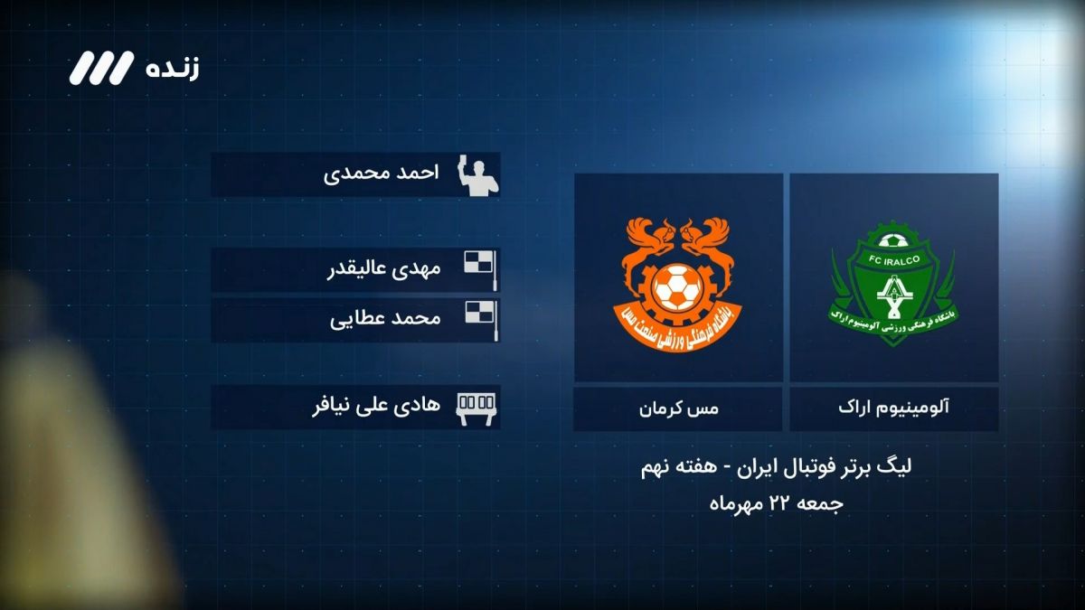 فوتبال برتر/ کارشناسی داوری بازی آلومینیوم اراک 2-0 مس کرمان