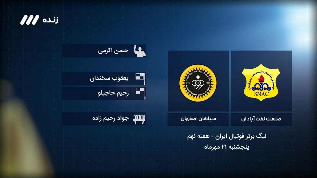 فوتبال برتر/ کارشناسی داوری بازی صنعت نفت آبادان 0-2 سپاهان