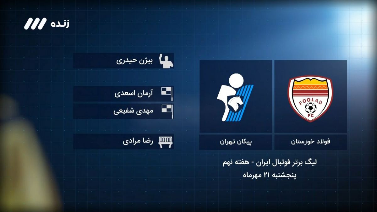 فوتبال برتر/ کارشناسی داوری بازی فولاد 1-1 پیکان