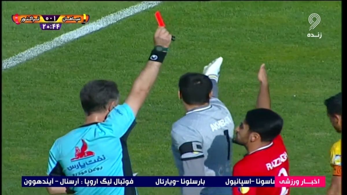 اخراج اخباری دروازه بان تراکتور مقابل سپاهان در دقیقه 21 با حرکتی عجیب