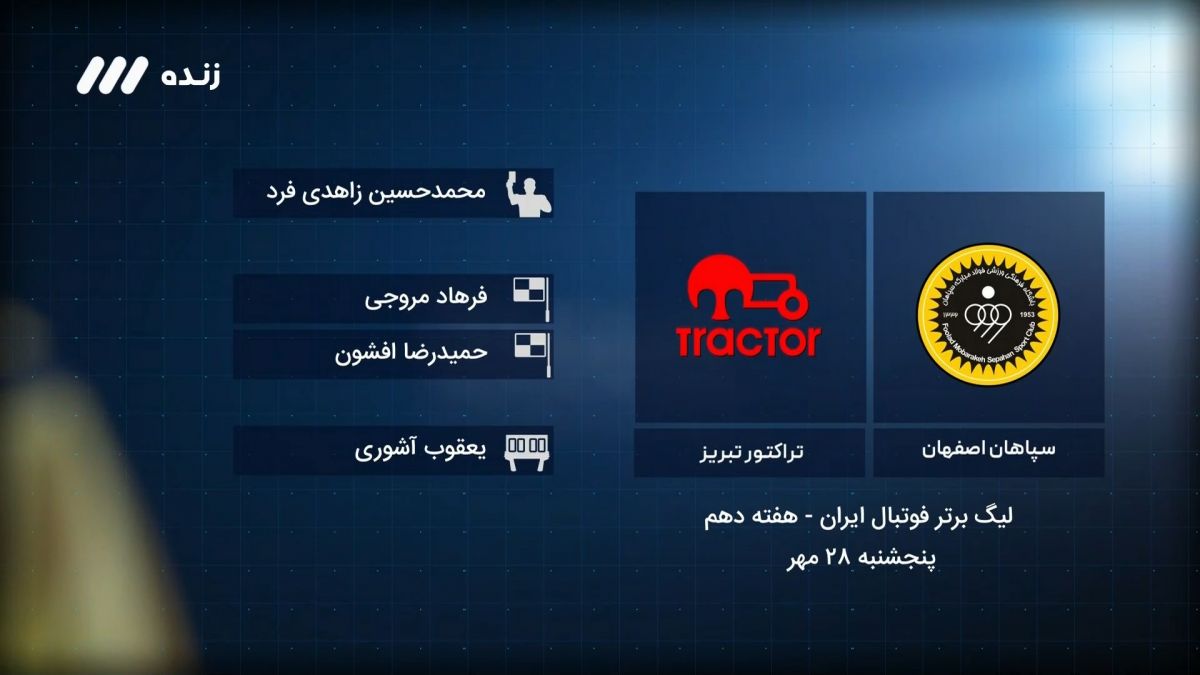فوتبال برتر / کارشناسی داوری بازی سپاهان 4-2 تراکتور