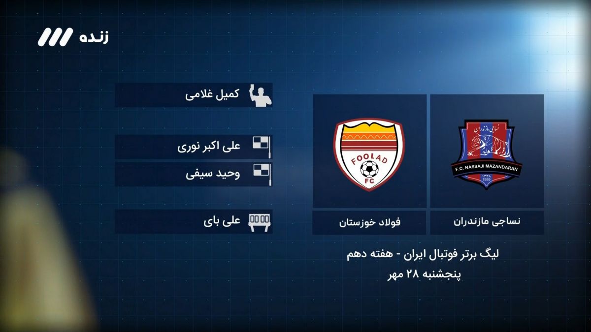 فوتبال برتر / کارشناسی داوری بازی نساجی 1-0 فولاد خوزستان