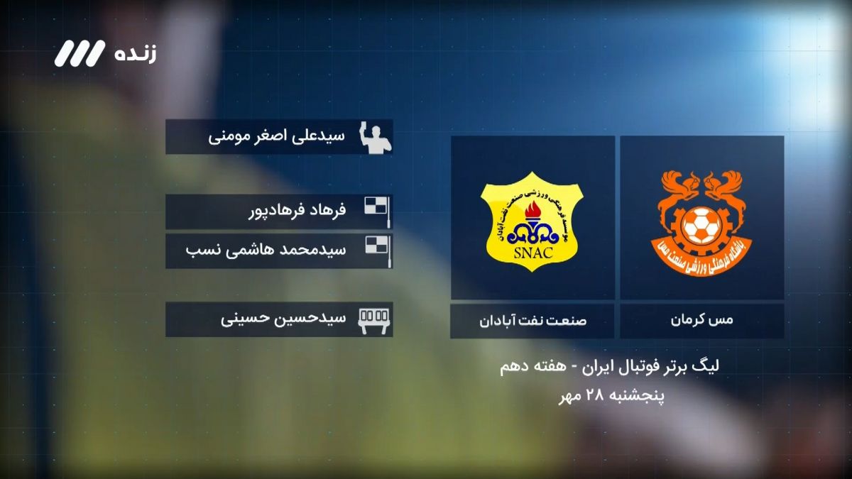 فوتبال برتر / کارشناسی داوری بازی مس کرمان 1-0 نفت آبادان