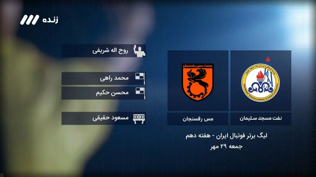 فوتبال برتر / کارشناسی داور بازی نفت مسجدسلیمان 0-0 مس رفسنجان
