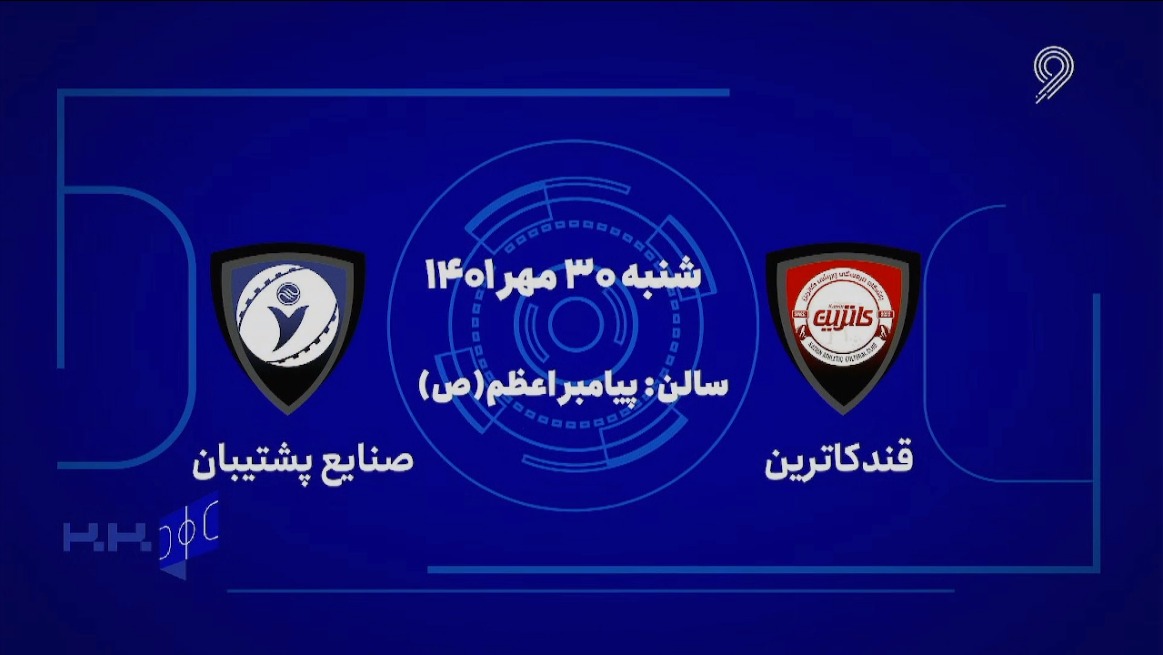 خلاصه بازی قند کاترین آمل 4-2 صنایع پشتیبان (لیگ برتر فوتسال)