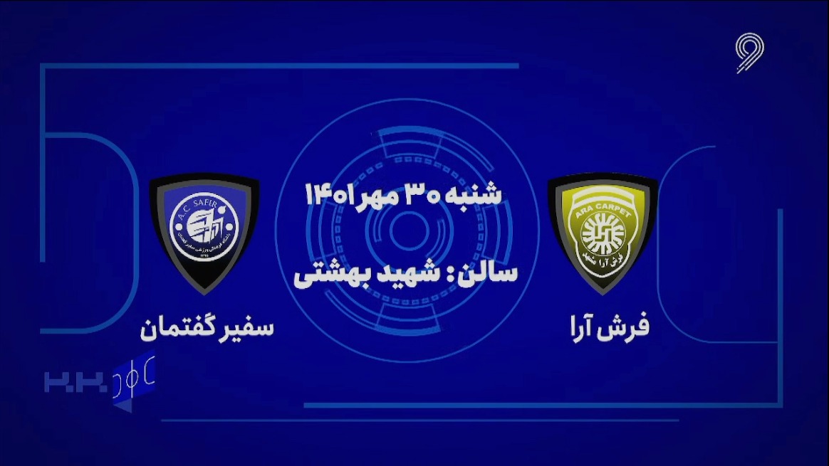 خلاصه بازی فرش آرا 3-2 سفیر گفتمان (لیگ برتر فوتسال)